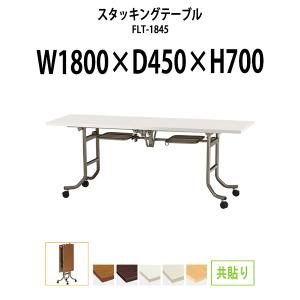 生興 会議用テーブル 折り畳み 奥行450mm フライトテーブル