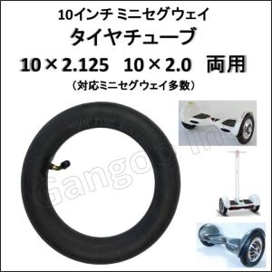 タイヤチューブ一式s 10インチ ミニセグウェイ 10×2.125 10×2.0 1本