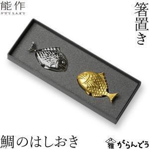 能作 公式 箸置 - 輪（りん） - ゴールド - 5ヶ入 錫100％ ギフト包装