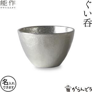 名入れ 能作 ぐい呑み 2個ペアセット（錫 金箔） 錫製 猪口 酒器