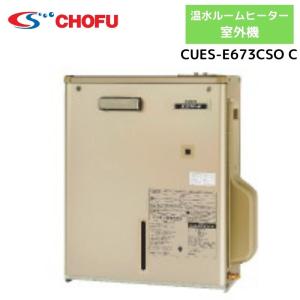 サンポット 温水ルームヒーター 室外機 CUES-673CSO C （1〜2部屋暖房