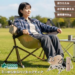LOGOS（ロゴス） ロッキングチェア 折りたたみ式 イス 椅子 LOGOS