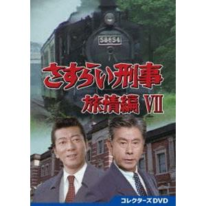 さすらい刑事旅情編V コレクターズDVD 【DVD】 : ハピネット