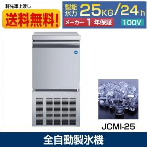 JCM ☆秋冬限定値下キャンペーンセール☆ JCMI-25 業務用 製氷機 JCM