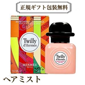 HERMES（エルメス） ボディローション ツイリー ドゥ 200ml 正規品