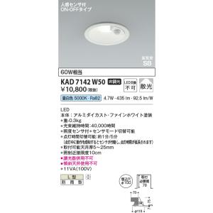 コイズミ照明 KAD7142W27 Φ100高気密SBダウン/60W相当防雨型/白枠