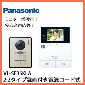 PANASONIC VL-SE35XLA 標準設置工事セット テレビドアホン(電源直結式