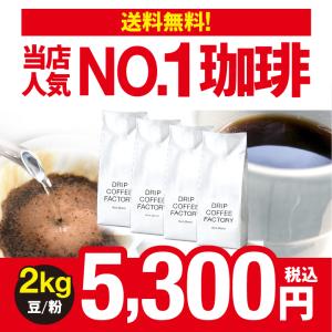 ドリップコーヒーファクトリー コーヒー豆 コーヒー 珈琲 リッチ
