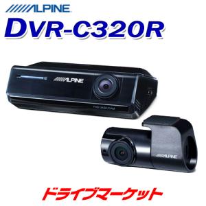ALPINE（アルパイン） DVR-C320R＋KCE-250IV フルHD200万画素 前後2