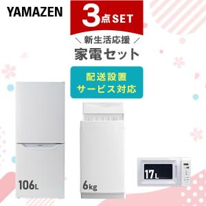 山善（YAMAZEN） 家電セット 一人暮らし 3点セット 冷蔵庫 157L 洗濯機