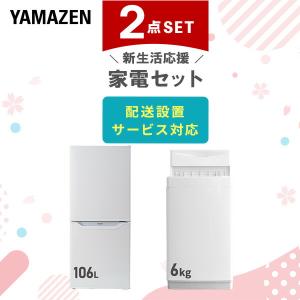 山善（YAMAZEN） 家電セット 一人暮らし 3点セット 冷蔵庫 157L 洗濯機