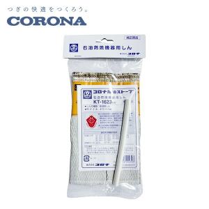 CORONA（コロナ） 石油燃焼機器用しん (代表型式SX-E2412Y・SX-E2812Y