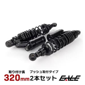 リアサスペンション 320mm コの字取付 2本セット 下部リザーバータンク