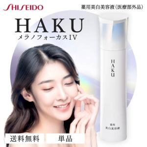 HAKU ☆資生堂正規取引店☆HAKU メラノフォーカスIV（レフィル