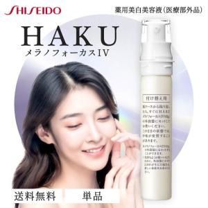 HAKU メラノフォーカス IV 45g 3本セット 本体 薬用 美白美容液 資生堂
