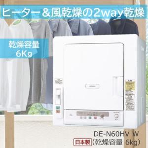 日立（HITACHI） 衣類乾燥機 [乾燥容量6.0kg ] DE-N60HV（標準設置無料