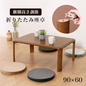 座卓 折りたたみ 幅105cm 継ぎ脚 継脚 高さ調節 折りたたみテーブル