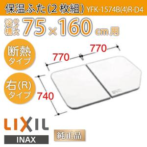 LIXIL（リクシル） 風呂ふた 薄型保温組ふた 浴槽サイズ 75×160cm用