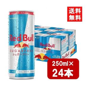 レッドブル（RedBull） シュガーフリー 250ml×48本 2ケース 送料無料
