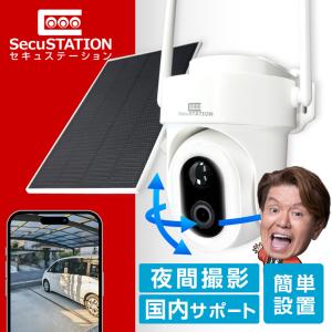 SecuSTATION 防犯カメラ 屋外 家庭用 防犯灯 パンチルト バッテリー