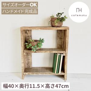 シェルフ 木製 3段 おしゃれ 北欧 背板付き ハンドメイド家具 サイズ