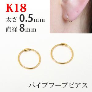 フープ ピアス 18k 18金 K18 パイプフープ イエロー ゴールド 太さ0.5
