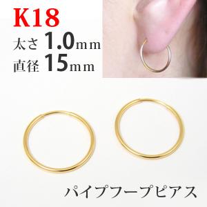 フープ ピアス 18k 18金 K18 パイプフープ イエロー ゴールド 太さ1.0