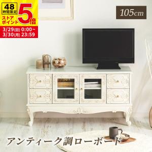 MINT アンティーク調ローボード 幅105 猫脚プリンセスシリーズ
