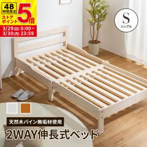 MINT 伸長式ベッド 天然木パイン無垢 シングルベッド フレームのみ