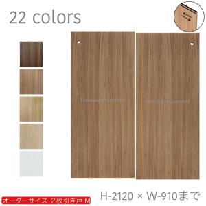 オーダー引き戸 室内対応 (商品コード：hm-027) 木製建具 2枚引き戸 引