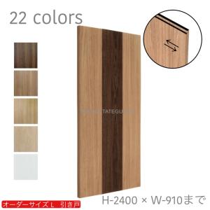 オーダー引き戸 室内対応 (商品コード：kl-057) 木製建具 1枚引き戸 片