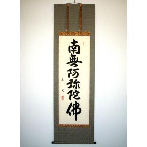 特価軸】掛け軸 掛軸 六字名号・南無阿弥陀仏 野原華風 (真筆・新品