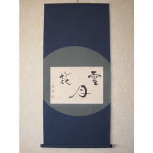 茶掛け 茶掛 円相 無一物 紫野大徳寺 黄梅院住職 小林太玄 (真筆・新品