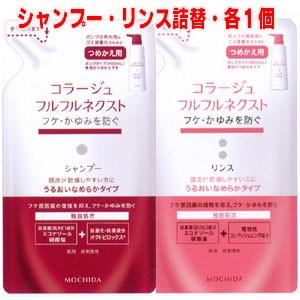 コラージュ 【赤・詰替各1個】【メール便発送】コラージュフルフル