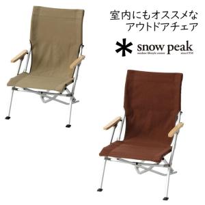 snow peak（スノーピーク） アウトドアチェア ローチェア30 ブラウン