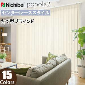 ニチベイ（Nichibei） 縦型ブラインド アルペジオ センターレース 羽幅