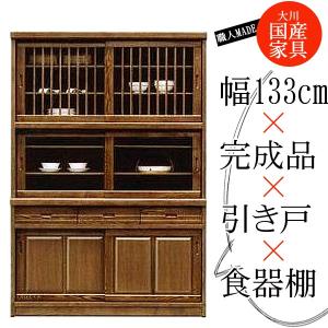開梱設置付] 幅133cm 引き戸 キッチンボード ブラウン 茶色 タモ材