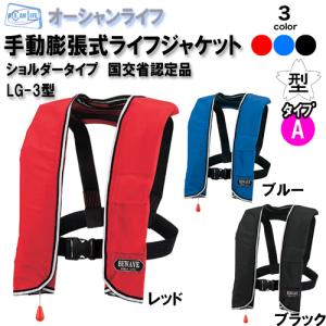 ライフジャケット 桜マーク タイプA 自動膨張式 首掛け型 オーシャンLG