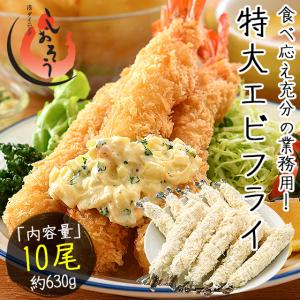 しおそう エビフライ 特大 630g（10尾入り） ブラックタイガー海老