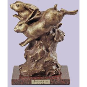 北村西望 二匹の兎 （ブロンズ像） 【うさぎ】【兎】【卯】【干支の