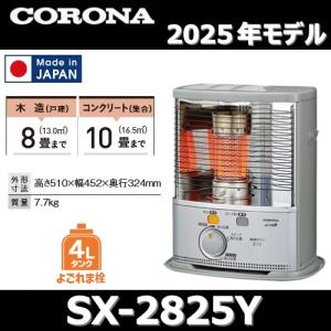 CORONA（コロナ） 【2025年モデル】コロナ SX-2425Y(S) 石油ストーブ