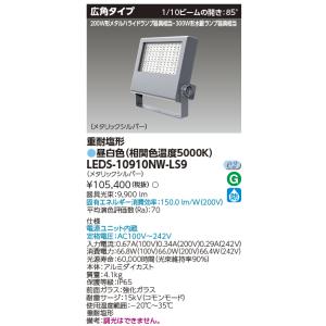 TOSHIBA（東芝） LEDS-08910NW-LS9 LED投光器重耐塩仕様LED