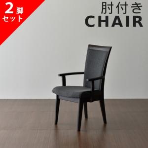 2脚セット アームチェア ダイニングチェア 松田家具 DC-4 モダン 北欧