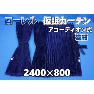 プリーツ仮眠カーテン 金華山 フラッシュローレル ネイビー 処分特価