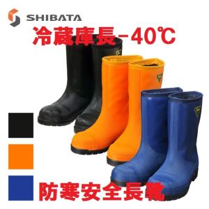 冷蔵庫長ー40度 ネイビー ブラック オレンジ 23〜28cm SHIBATA NR021