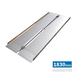 車いす用スロープ 1830mm アルミスロープ 滑り止め 傷つき防止 ゴム