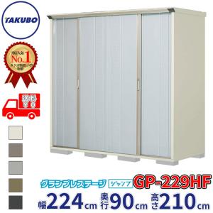 タクボ物置 グランプレステージ・ジャンプ GP-229HF【全面棚タイプ