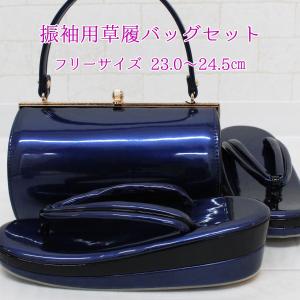振袖用 草履 バッグ セット ネイビー 紺 青 ブルー ダークグレー 無地