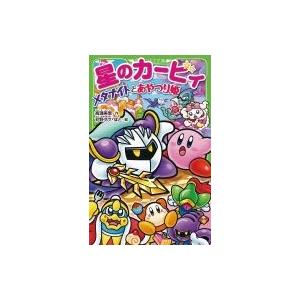 新品 / 星のカービィシリーズ[角川つばさ文庫版] (全34冊) 全巻セット