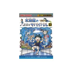 朝日出版社 水族館のサバイバル1 科学漫画サバイバルシリーズ71 : West